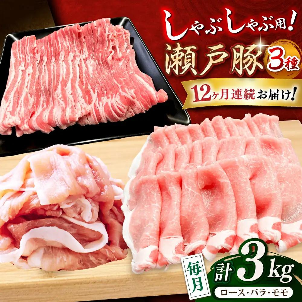 【全12回定期便】瀬戸豚 しゃぶしゃぶセット 計3kg / 豚肉 しゃぶしゃぶ セット [BBBQ212] 豚肉定期便