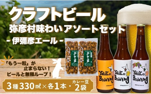 弥彦村の味わいアソートセットA 成沢商店の銘菓「カレー豆」とクラフトビール3種飲み比べセット | 銘菓 カレー豆 おつまみ クラフトビール 伊彌彦エール 瓶ビール ビール 特別栽培米コシヒカリ「伊彌彦米」使用 新潟県 弥彦村産