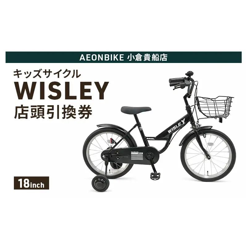 自転車 キッズサイクル 「WISLEY」 AEONBIKE 店頭引換券 【イオン九州株式会社 AB小倉貴船店】