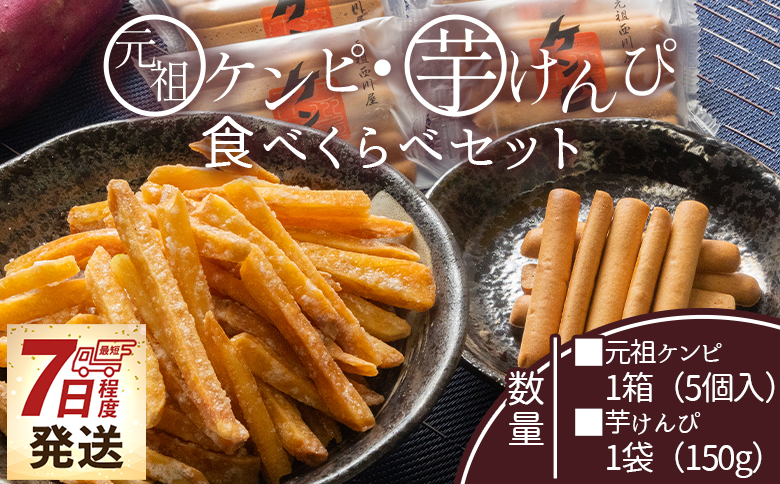 【7日程度で発送】【土佐藩御用菓子舗】元祖ケンピ・芋けんぴ食べくらべセット - 国産 芋 いも さつまいも サツマイモ お菓子 おかし おやつ お茶請け 和菓子 芋スイーツ 食べ比べ 詰め合わせ 詰合せ セット ご当地 西川屋 高知県 香南市 常温 nk-0019