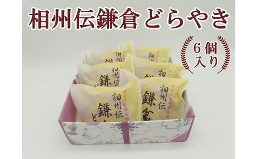 相州伝鎌倉どらやき　6個入