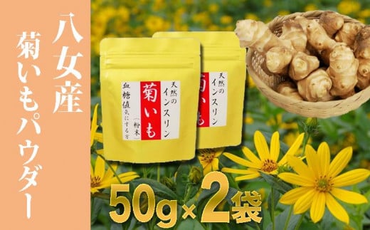 
天然☆栄養満点☆使いやすい「菊いも粉末」50g×２袋
