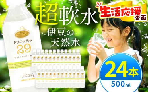 プレミアム伊豆の天然水29（500ml×24本）| 超軟水 安心 ペットボトル 水 飲料水 500ミリリットル 24本 防災 水 備蓄 エコ 静岡県 伊豆の国市