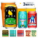 【ふるさと納税】＼選べる定期便／ ビール 定期便 24本 / 48本 × 3回 / 6回 / 12回 飲み比べ 3種 よなよなエールとクラフトビール 350ml 缶 組み合わせ 微アル ヤッホーブルーイング【毎月配送コース】