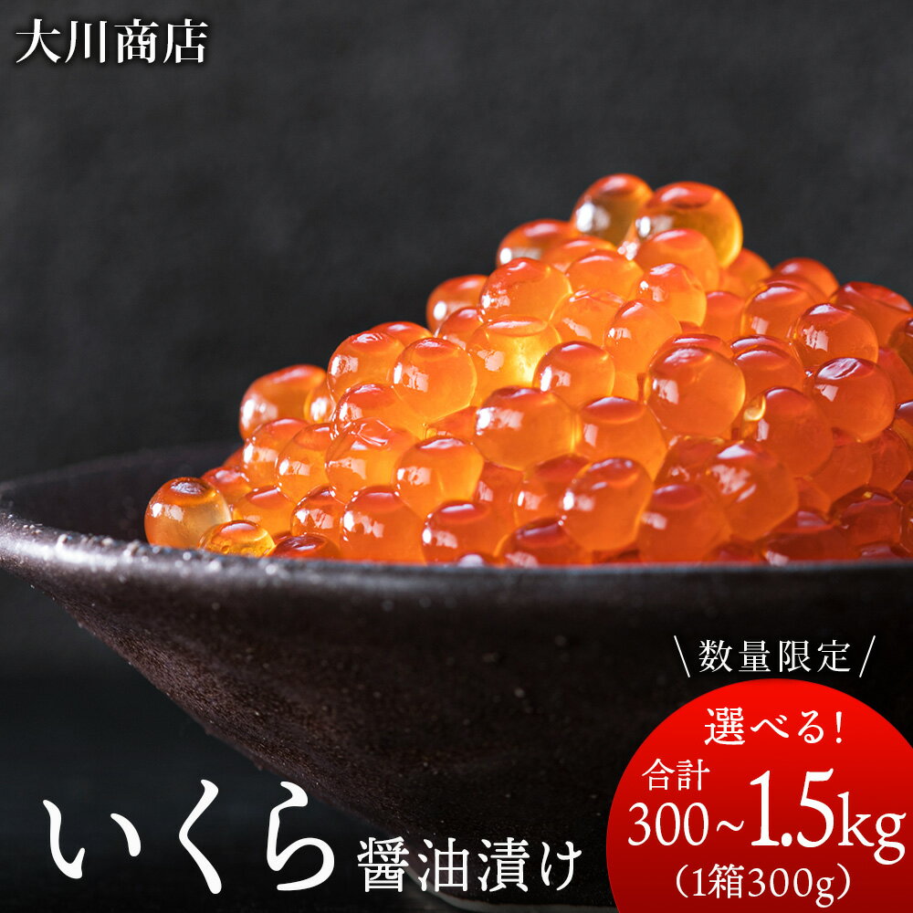 【ふるさと納税】いくら 醤油漬け 選べる1箱～5箱 1箱300g＜大川商店＞北海道ふるさと納税 積丹町 魚介類 ふるさと納税 海鮮 北海道 いくら 醤油漬け 魚卵 いくらしょうゆ漬け 加工品 海産物 通販 ギフト 贈答品 贈り物