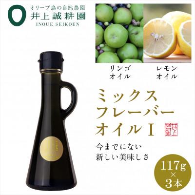 ふるさと納税 小豆島町 井上誠耕園のミックスフレーバーオリーブオイル リンゴ&amp;レモン (117g×3本)