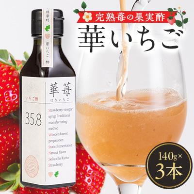 ふるさと納税 精華町 完熟苺の果実酢・華いちご　140g瓶　3本セット