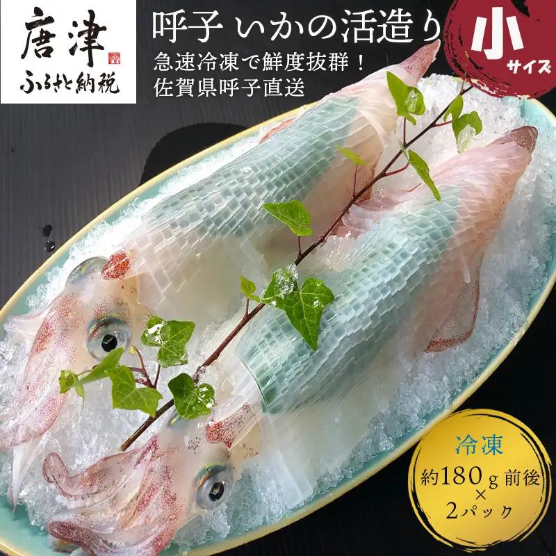 呼子のいか活造り(160g前後×2) 小サイズ コリコリ甘い鮮度抜群の透明感! 刺身 ギフト 冷凍