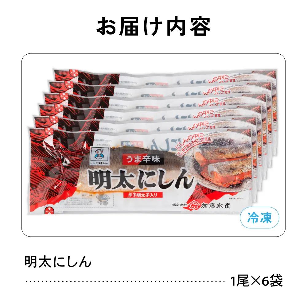 明太 にしん 6尾入 ごはんのお供 おかず 酒の肴 冷凍 ニシン めんたい 明太子 魚 焼き魚 和食 北海道