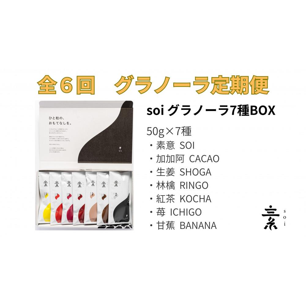 【ふるさと納税】【定期便・全6回】毎月届く soi 定番グラノーラ7種BOX | グラノーラ　穀物 穀類 食品 人気 おすすめ 送料無料