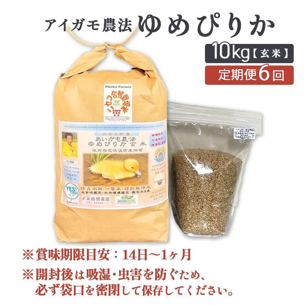 《数量限定受付！令和7年産米》【6回定期便】合鴨農法ゆめぴりか 【玄米】【有機肥料/無農薬・無化学肥料･備蓄用】 令和7年度米　10kg(1kg×10袋)　水田環境鑑定米・米食味鑑定米【Yesclea