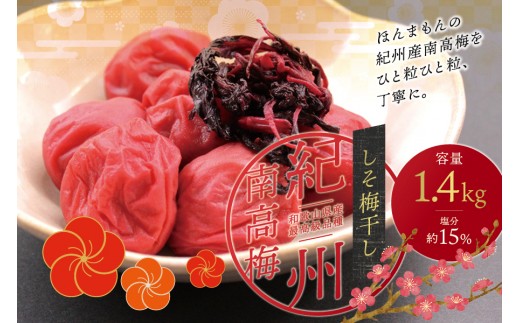 
                  【梅干し しそ 大粒】最高級紀州南高梅1.4kg【ご家庭用】 梅 梅干し しそ梅 しそ梅干し 南高梅 和歌山県産【inm200C】
                