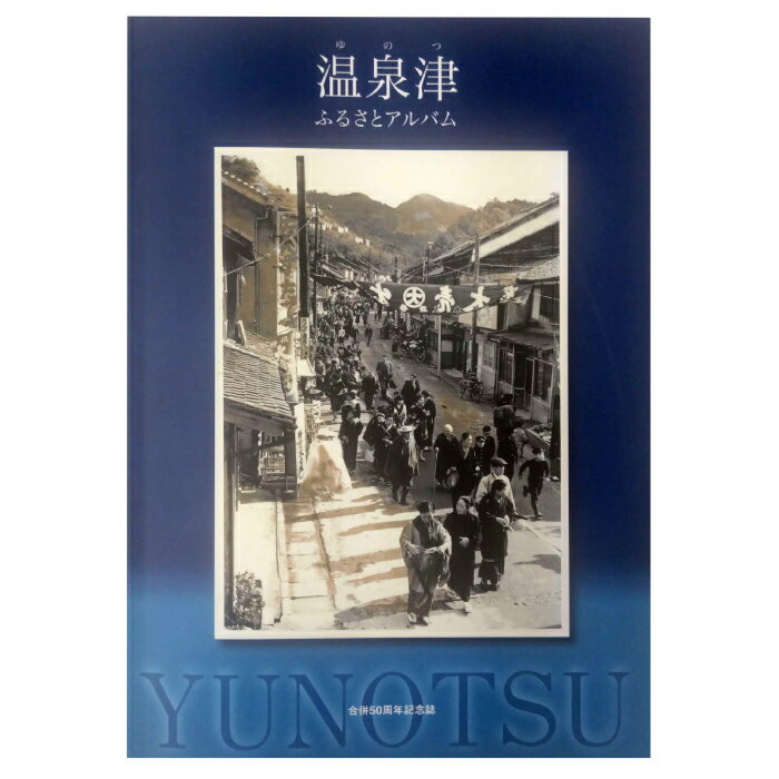 【ふるさと納税】温泉津ふるさとアルバム 本 書籍 歴史 遺跡 シリーズ 1冊 調査研究 歴史書 解説書 資料 写真 島根県 大田市 温泉津町