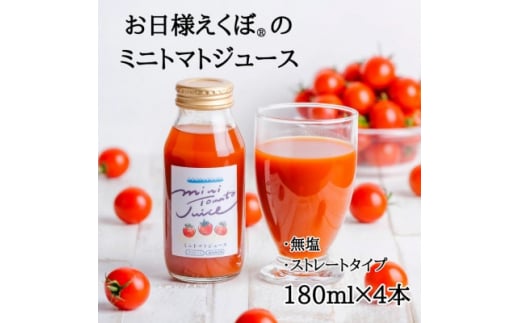 ミニトマトジュース (赤180ml×4本入) トマトジュース ジュース トマト 野菜ジュース ジュース 飲み物 飲料 血糖値 リコピン 野菜 ブランド お日様えくぼ(R) 健康 食物繊維 果実 食 コレステロール 中性脂肪 ビタミンC ミニトマト 送料無料 ふるさと納税 石井ファーム 千葉県 旭市 iif001