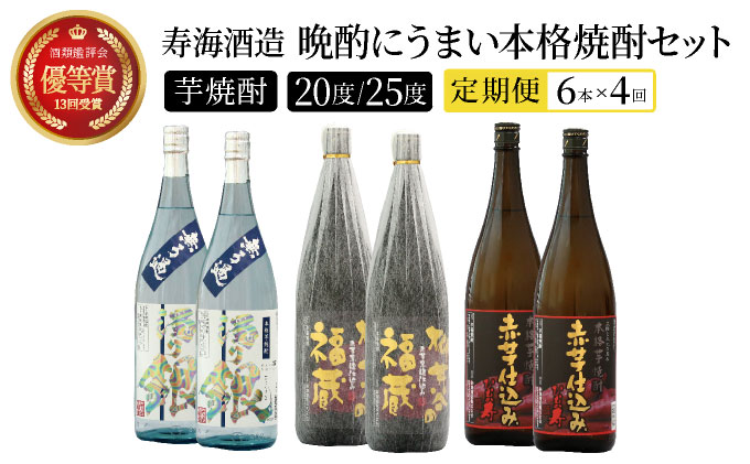 I-G1 《定期便年4回発送》南九州文化の本格焼酎を一升瓶でお届け！晩酌にうまい本格焼酎セット！＜3銘柄・各1800ml×2本＞×4回・計24本【寿海酒造株式会社】