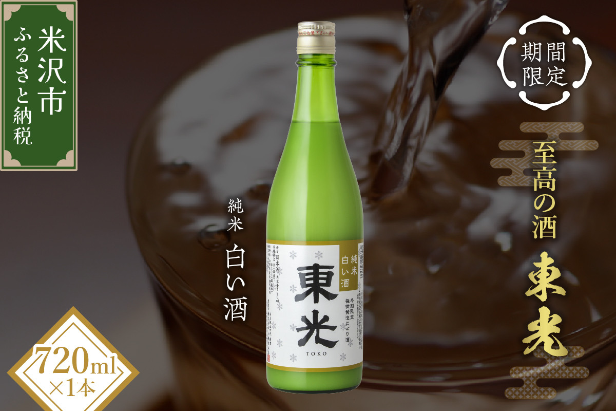 
            【期間限定】 東光 純米白い酒 720ml 1本 純米吟醸 日本酒
          