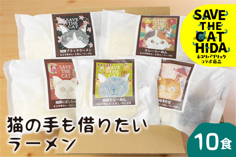 
                  ＜8月から寄附額改定＞猫の手も借りたいラーメン 10食 高山ラーメン 中華そば セット 細麺 ちぢれ麺 飛騨 常温 生麺 ご当地ラーメン 麺の清水屋 ネコリパブリック (SAVE THE CAT HIDA支援)
                