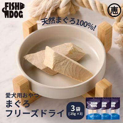 ふるさと納税 三浦市 愛犬用【FISHDOG】まぐろフリーズドライ 25g×3袋
