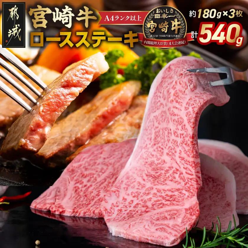 宮崎牛ロースステーキ180g×3枚〔31-001〕_(都城市)  A4ランク以上 4等級 ロースステーキ ステーキ用