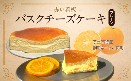 145-1　赤い看板　バスクチーズケーキ(プレーン)