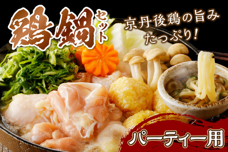 京都・京丹後の若鶏と九条ネギの鶏鍋セット（パーティー用セット）　鶏肉 とりにく 国産 とり肉 ももにく もも肉 モモ肉 詰め合わせ 鶏鍋 とりなべ とり鍋 鳥なべ ギフト 鍋セット チキン 送料無料