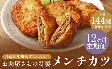 【全12回定期便】長崎和牛 出島ばらいろ入り お肉屋さんの特製 メンチカツ 80g×12個 計144個 ／ 惣菜 お惣菜 晩御飯 揚げ物 冷凍 冷凍食品 おかず 加工品 長崎県 長崎市