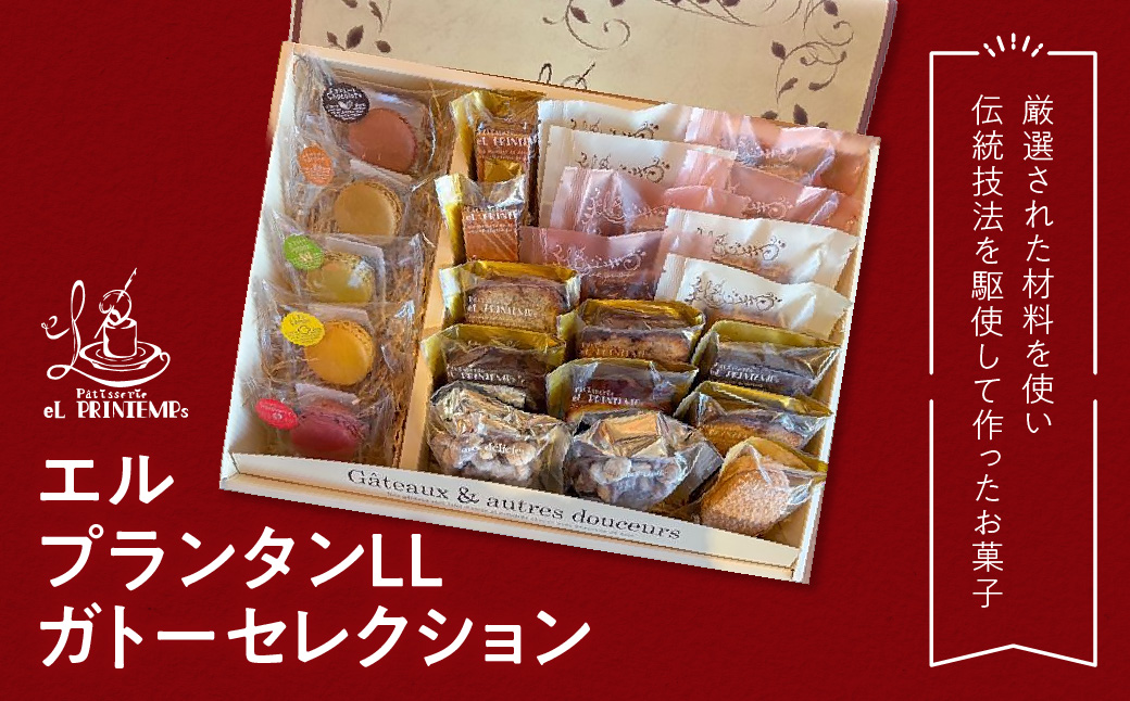 エルプランタンLL ガトーセレクション ふるさと納税 お菓子 洋菓子 スイーツ 千葉県 木更津 送料無料 KAP020