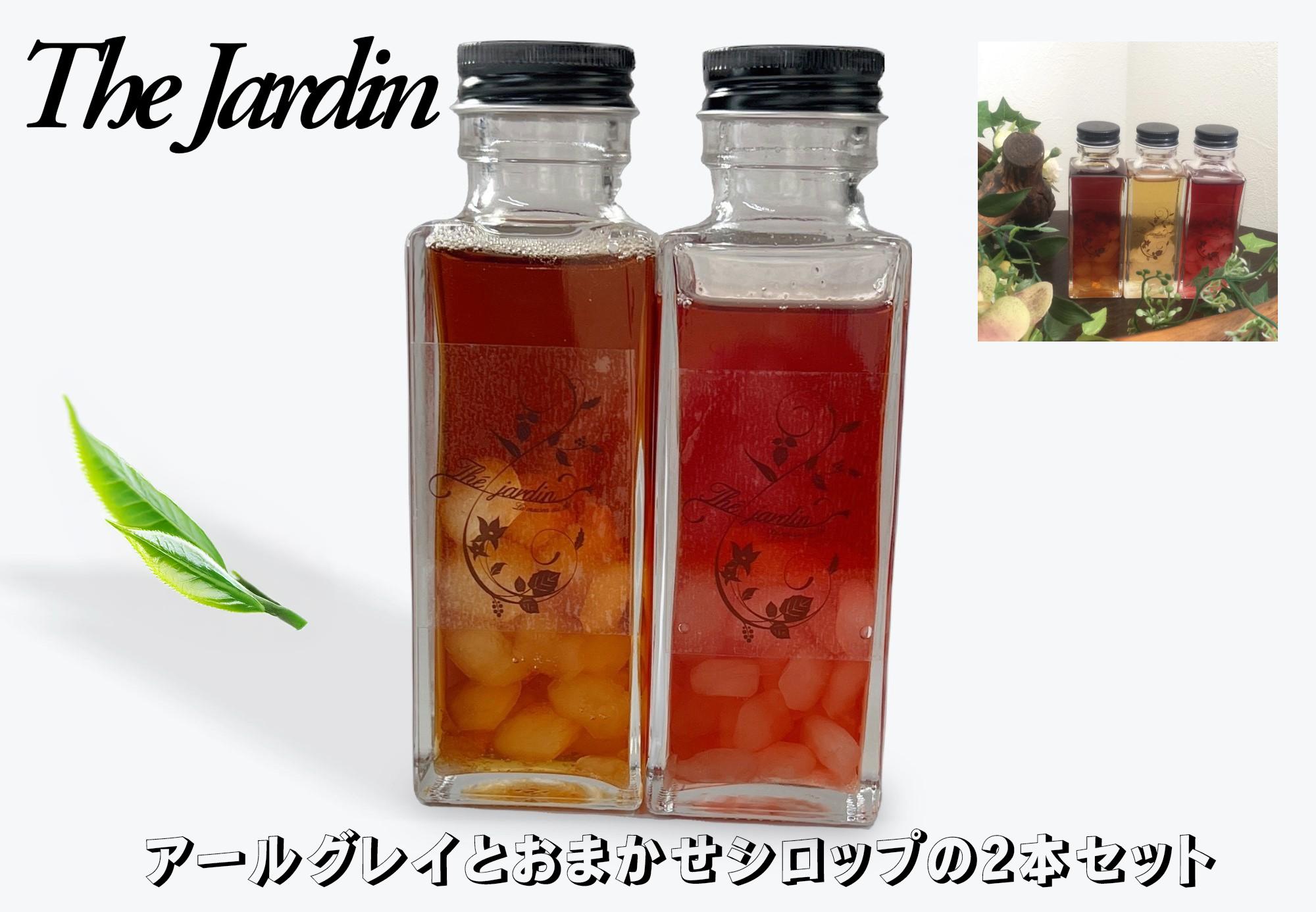 
                  紅茶専門店The Jardinの茶葉を煮詰めて作ったオリジナルティソース   　  アールグレイとおまかせのシロップの２本セット　　上品な甘み　トースト　パンケーキ　アイスクリーム　高砂市

                