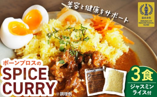【腸活カレー】ボーンブロスのスパイスカレー＆ターメリックジャスミンライスセット (各3袋) 沖縄市 / BoneBrothFactoryOkinawa [BCAK009]