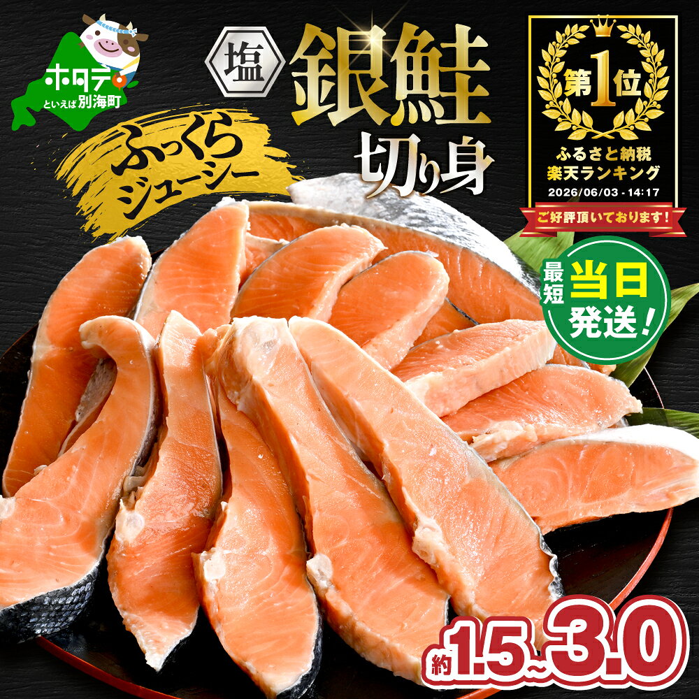 【ふるさと納税】【最強翌日配送】高評価 ★4.63 総合1位 塩銀鮭 切身 訳あり 1.5～3.0kg （ ふるさと納税 鮭 切り身 鮭 ふるさと納税 訳あり 定期便 定期 銀鮭 有塩 ふるさと さけ シャケ サーモン 魚 厚切 北海道 別海町 お歳暮 歳暮 ）（クラウドファンディング対象）