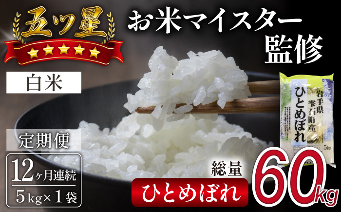 
                  五ツ星お米マイスター 厳選 雫石町産 ひとめぼれ 精米 5kg 1袋 12ヶ月 定期便 【諏訪商店】 米 こめ コメ 白米 ご飯 ごはん ライス グルメ 食料 五つ星 5つ星 5ツ星 お米 マイスター 5キロ 12カ月 12か月 12カ月 総量 60kg 60キロ 国産 岩手県産 産地直送 プレゼント お取り寄せ 仕送り 人気 おすすめ
                