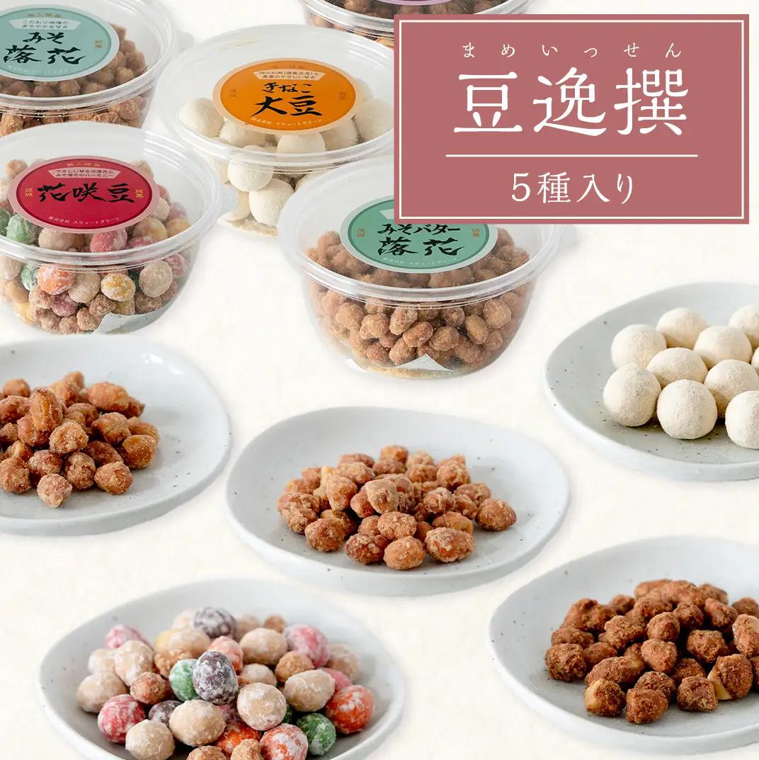 豆逸撰（4種5個入） 落花生 味噌 ピーナッツ みそ落花 黒糖落花 きなこ大豆 みそバター落花 贈り物 