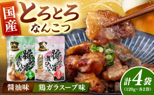 国産 とろとろ なんこつ （醤油味・鶏ガラスープ）セット ▼ 軟骨 常温 長期保存 湯煎タイプ レトルト 電子レンジ レトルト食品 桂川町/マルマツ産業株式会社[ADAE011]