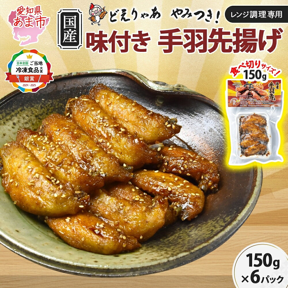 【ふるさと納税】味付き 手羽先揚げ 150g 6袋 とんかつみわ 鶏肉 唐揚げ スパイシー ピリ辛 名物 甘辛ダレ 濃厚ダレ ボリューミー ジューシー お取り寄せ 手土産 お土産 贈り物 おつまみ BBQ 真空パック 時短 おかず 国産手羽先 送料無料 愛知県 あま市