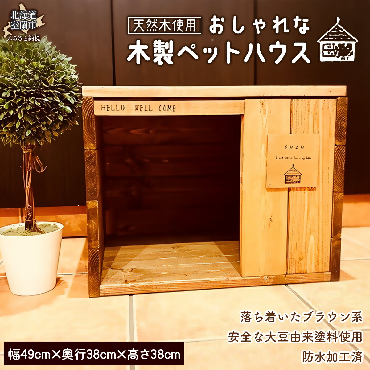 【ふるさと納税】おしゃれな 木製 ペットハウス 天然木のインテリアでより落ち着く空間に 【 ふるさと納税 人気 おすすめ ランキング ペットハウス ペット ハウス 木 ウッド 天然木 木製 おしゃれ 日用品 家具 北海道 室蘭市 送料無料 】 MROR002