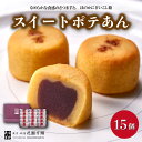 【ふるさと納税】花園万頭 スイートポテあん 15個入 | 埼玉県 上尾市 お菓子 和菓子 焼菓子 スイートポテト あんこ 餡子 スイーツ 和スイーツ 贈り物 ギフト プレゼント お祝い 贈答 甘味 芋 手土産 サツマイモ なると金時 さつまいも こしあん 饅頭 まんじゅう 茶菓子