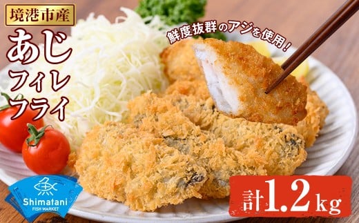 鳥取県産こだわりのアジフィーレフライ(計1.2kg)【sm-DU001-B】【島谷水産】
