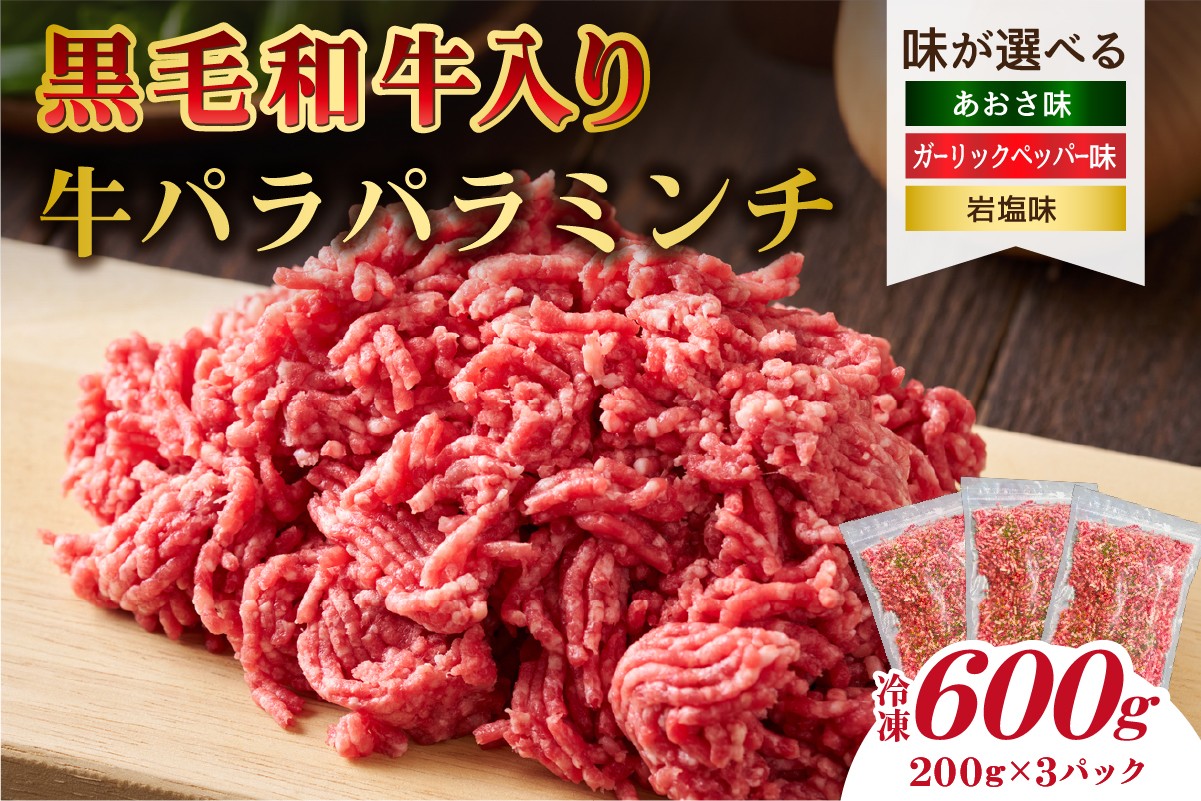 
            【味が選べる】黒毛和牛入り「牛パラパラミンチ」【食品 肉 国産 ふりかけ おにぎり パスタ ピザ チャーハン ポテトサラダ お取り寄せ 】
          