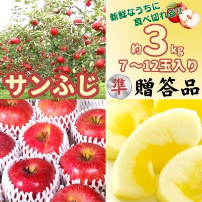 【準贈答品】味よし見た目よし「サンふじ」約3kg【配送不可地域：離島・沖縄県・中国・四国・九州】