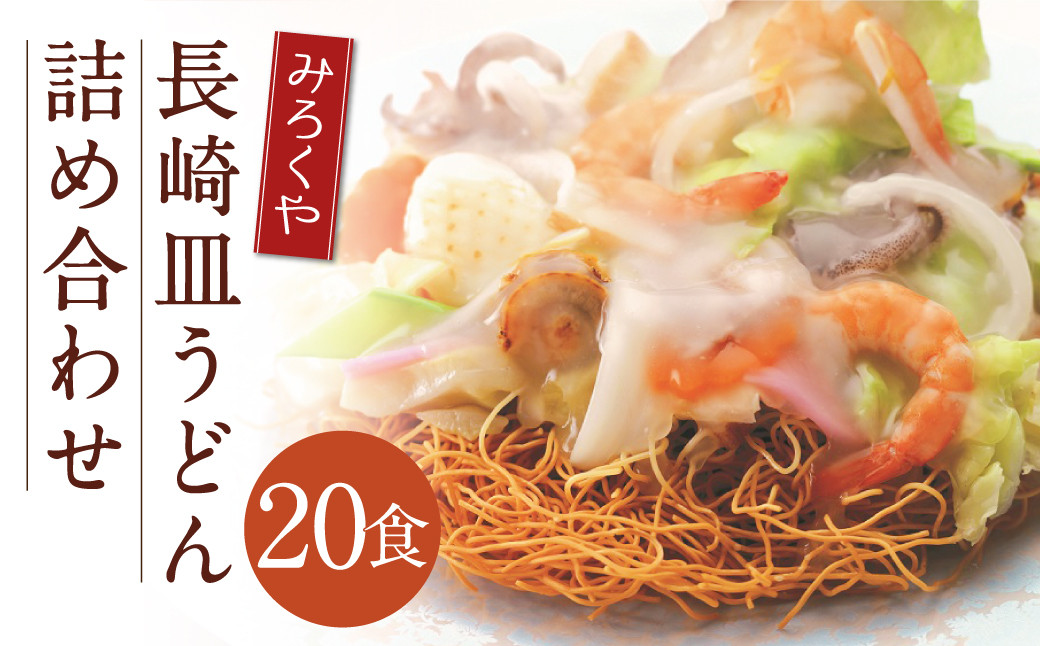 
                  みろくや 長崎皿うどん （揚麺） 20食分 詰合せ 皿うどん セット あんかけ 揚麺 麺
                