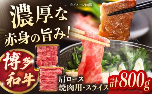 博多和牛肩ロース焼肉用・スライス　800g（各400g）▼ しゃぶしゃぶ すき焼き お取り寄せ 牛 BBQ 国産 贈答 ギフト 贈り物 送料無料 通販 福岡 桂川町/JA全農ミートフーズ株式会社 [ADCB005]