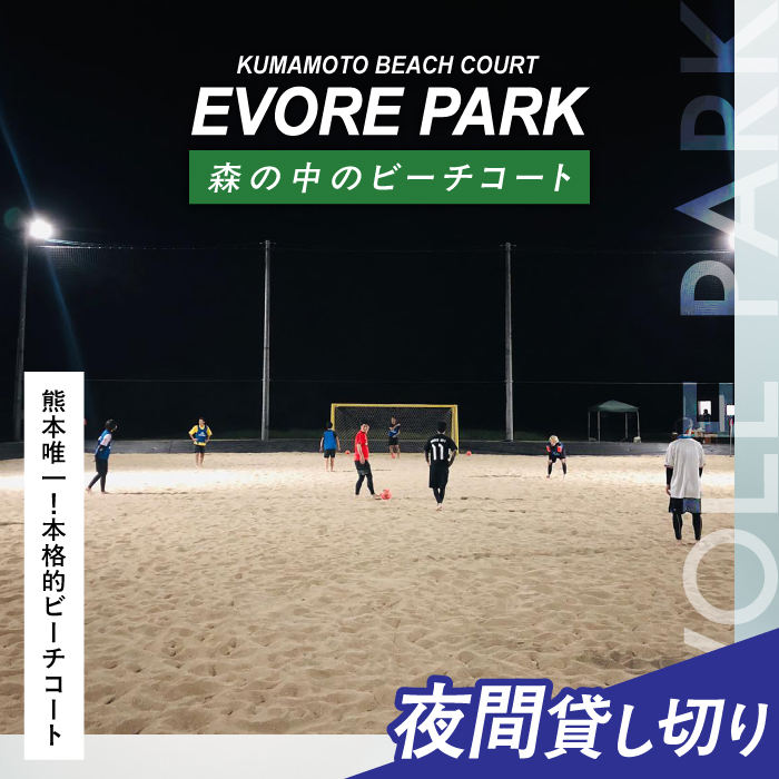 エボレパーク 夜間プラン 利用券 ビーチスポーツ ビーチバレー ビーチサッカー スクール ダイエット 運動 レクリエーション イベント フェス 菊陽町 熊本【エボレジャパン株式会社】 [BHBC010]