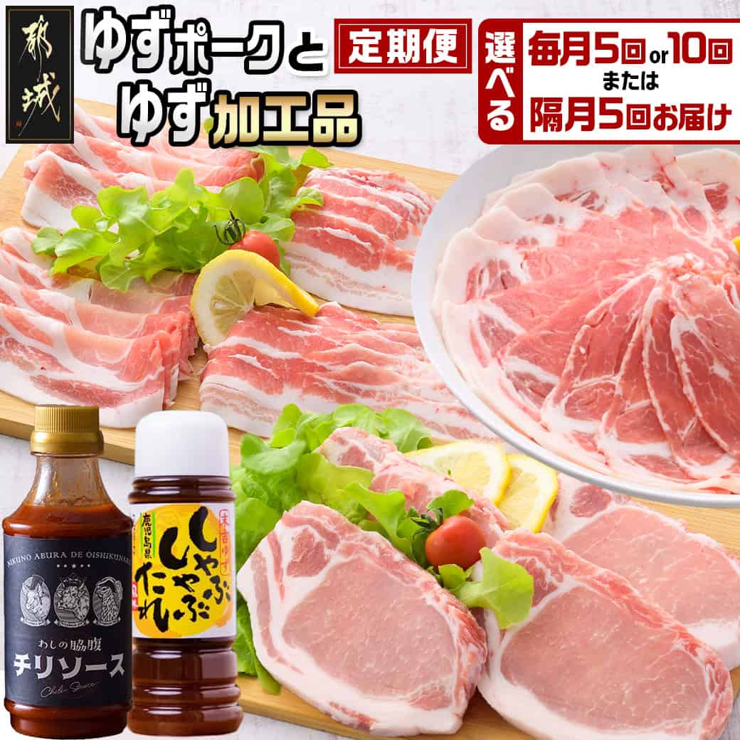【ふるさと納税】【お届け間隔が選べる！】全部真空パック！都城産豚「ゆずポーク」とゆず加工品の定期便 - 国産豚肉 抗酸化作用のステアリン酸が豊富 5回/隔月5回/10回 送料無料 SKUT-1402 【宮崎県都城市は2年連続ふるさと納税日本一！】