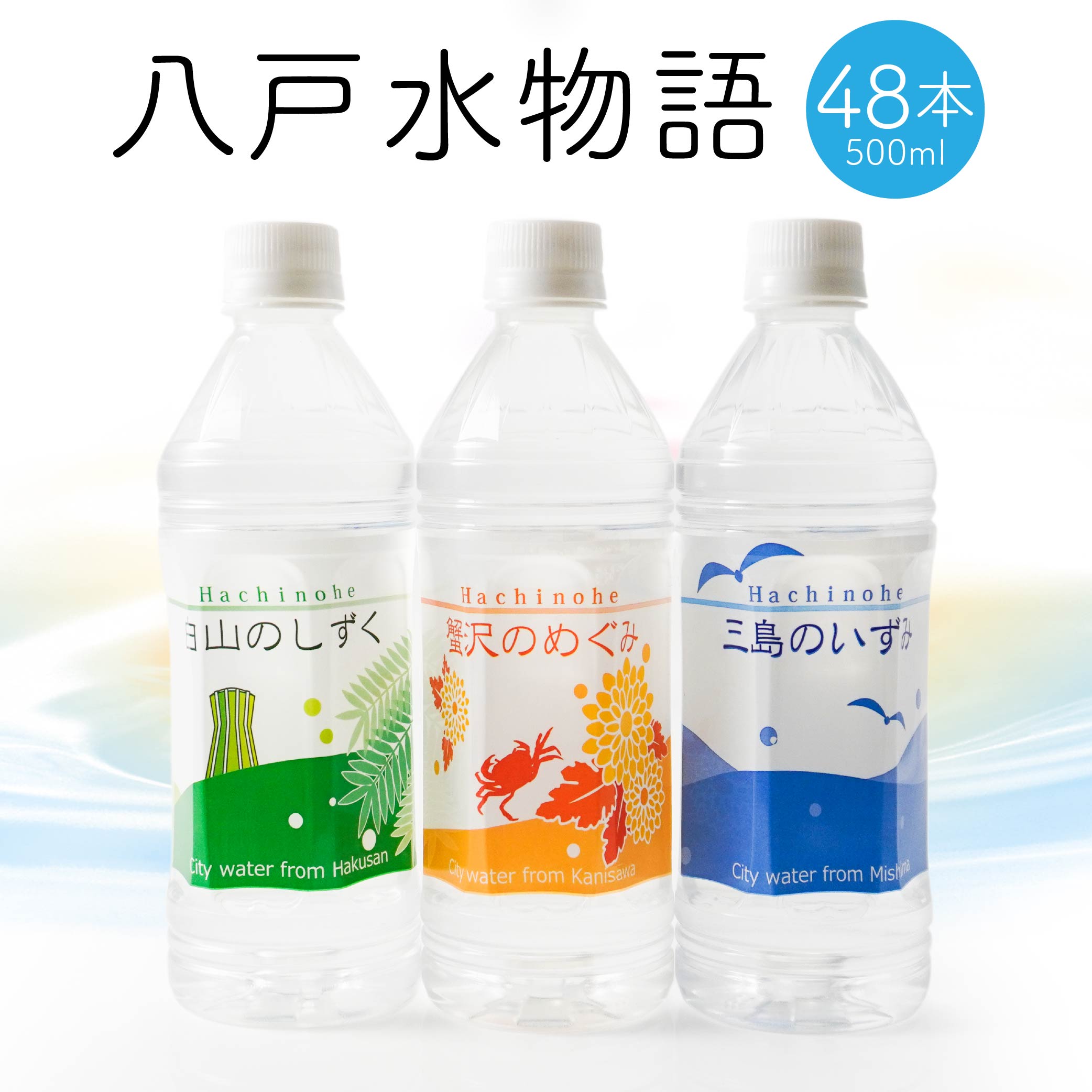 【ふるさと納税】八戸水物語ペットボトル入り水道水 500ml×48本 計24L 3種 水 飲料 国産 青森産 八戸圏域 送料無料