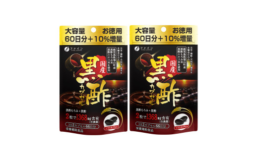 国産黒酢カプセル66日分×2個セット（大容量132日分）| 黒酢 サプリ 黒酢もろみ 健康維持 健康習慣 元気 体調管理 スタミナ 生活習慣 アミノ酸 クエン酸 必須アミノ酸 発酵食品 バイオペリン 黒胡椒抽出物 ソフトカプセル におい対策 味が気にならない 続けやすい 国産原料 日本製 健康食品 品質管理 まとめ買い セット 継続用 兵庫県 上郡町
