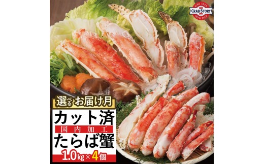 
                  本タラバガニ ハーフポーション 1kg×4個 ボイル・カット済み＜福岡市内製造＞ | ボイル カニ かに 4kg  蟹 たらば蟹 タラバ蟹 タラバカニ 海鮮 魚介
                