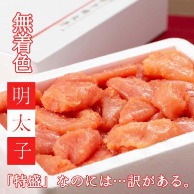 ふるさと納税 筑前町 【訳あり】無着色・明太子小切れ　1kg