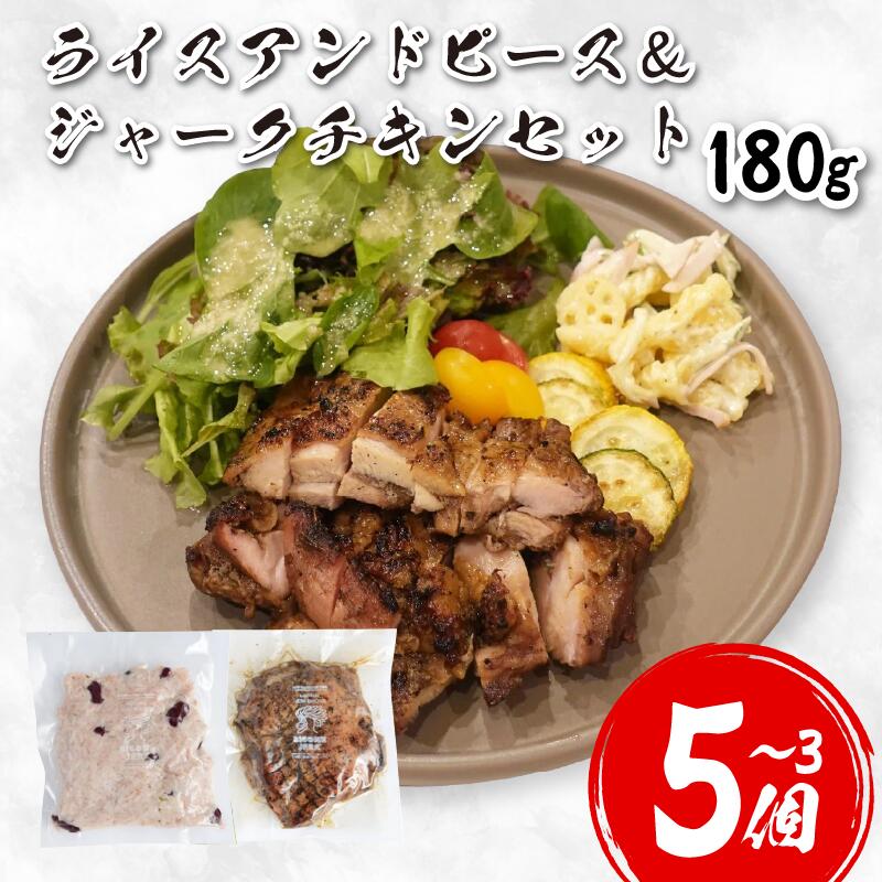 【ふるさと納税】 鶏肉 チキン ジャークチキン 180g ＆ ライスアンドピース 選べる 3 ～ 5セット 鶏 すだち鶏 炭火焼き 炭焼き スパイス ハーブ ライス 米 豆 惣菜 おかず 酒 ビール おつまみ プレゼント ギフト 贈答 冷凍 YAMAAI やまあい 秘境 祖谷 みよし 徳島県 三好市