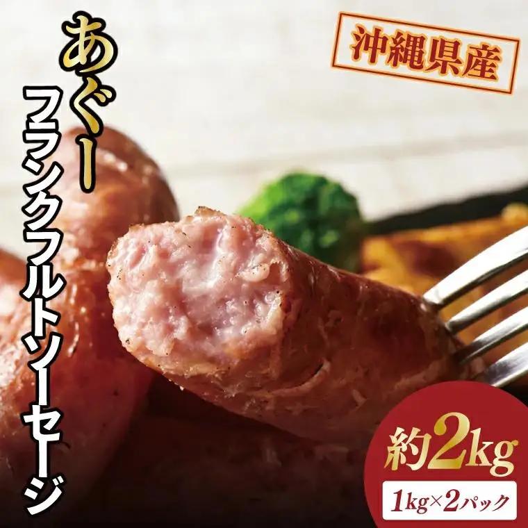 あぐーフランクフルトソーセージ 約2kg（1kg×2パック） （AG032）