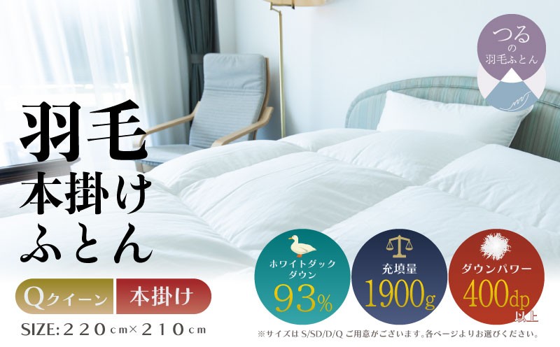 
                  【クイーン】【本掛け】羽毛掛けふとん　ソフラーノ　マシュマロタッチ・保温性・フィット性・快適性（220cm×210cm）|ダウン　羽毛　本がけ　本かけ　ダウンパワー４００　ホワイトダックダウン　マシュマロ触感
                